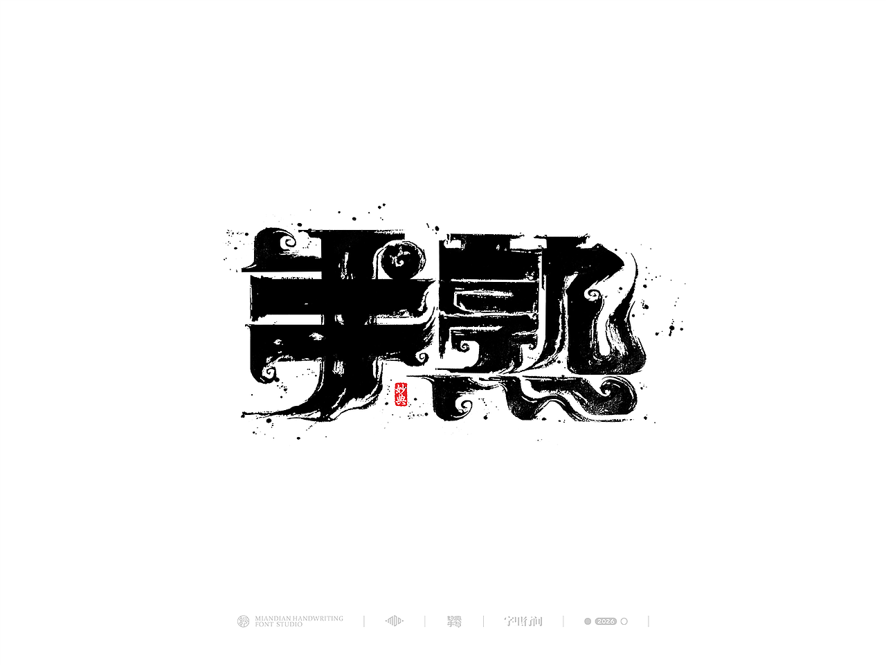 五月手写书法字体设计（图ZNDA2NzcyNjUy） - 字体/字形 - 站酷设计师妙典手写原创素材 - 站酷ZCOOL