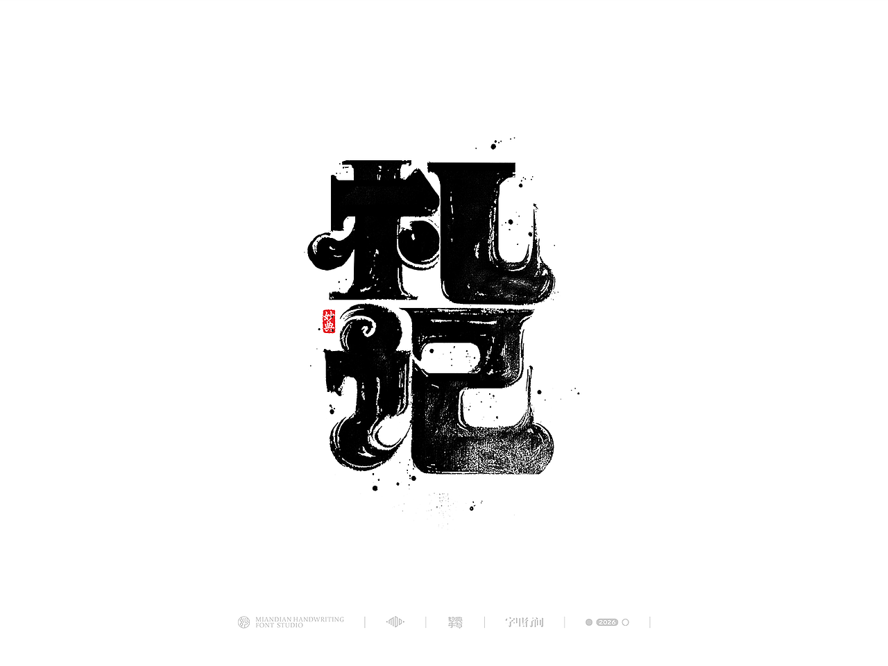 五月手写书法字体设计（图ZNDA2NzcyNjQ0） - 字体/字形 - 站酷设计师妙典手写原创素材 - 站酷ZCOOL