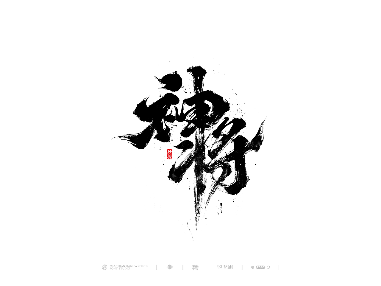 五月手写书法字体设计（图ZNDA2NzcyNjQw） - 字体/字形 - 站酷设计师妙典手写原创素材 - 站酷ZCOOL