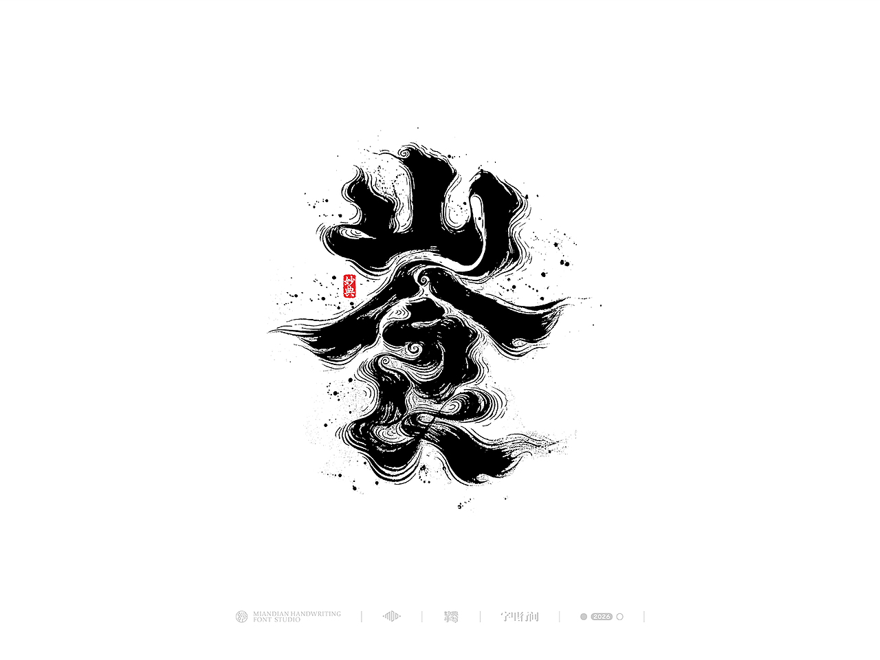 五月手写书法字体设计（图ZNDA2NzcyNjMy） - 字体/字形 - 站酷设计师妙典手写原创素材 - 站酷ZCOOL