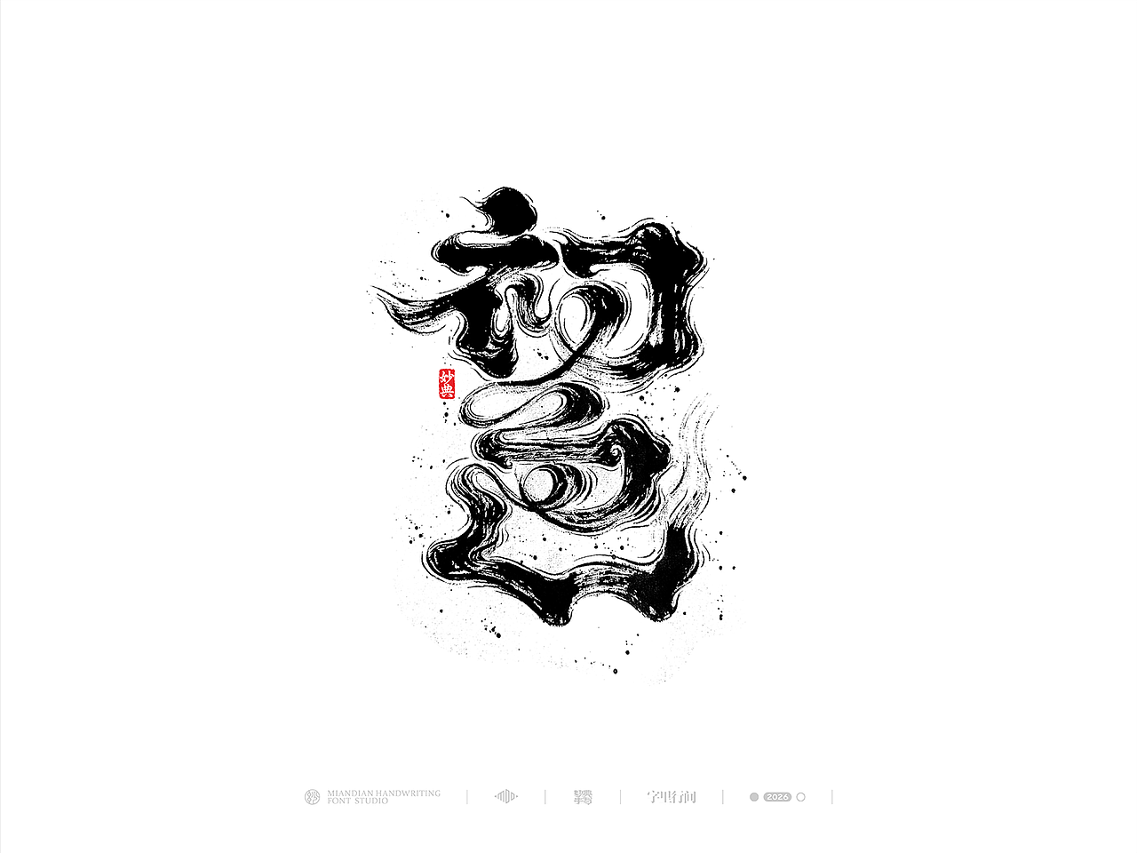 五月手写书法字体设计（图ZNDA2NzcyNjQ4） - 字体/字形 - 站酷设计师妙典手写原创素材 - 站酷ZCOOL