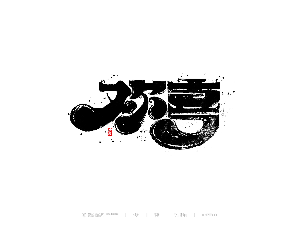 五月手写书法字体设计（图ZNDA2NzcyNjU2） - 字体/字形 - 站酷设计师妙典手写原创素材 - 站酷ZCOOL