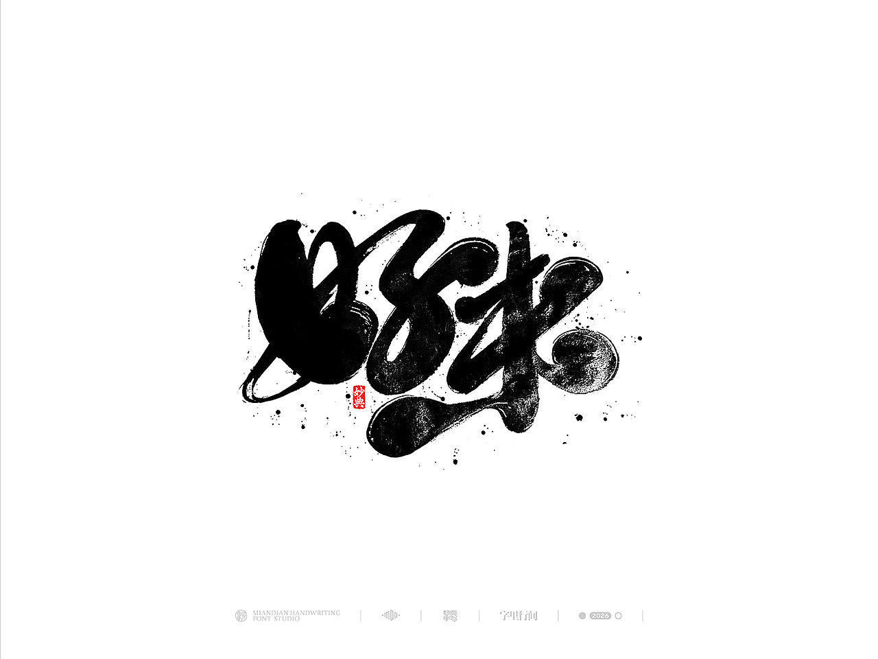 五月手写书法字体设计（图ZNDA2NzcyNjYw） - 字体/字形 - 站酷设计师妙典手写原创素材 - 站酷ZCOOL
