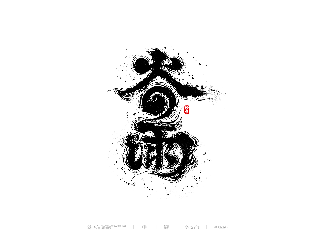 五月手写书法字体设计（图ZNDA2NzcyNjcy） - 字体/字形 - 站酷设计师妙典手写原创素材 - 站酷ZCOOL