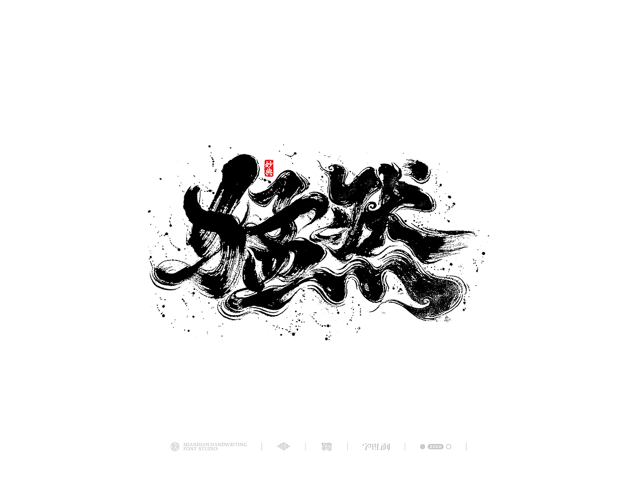 五月手写书法字体设计（图ZNDA2NzcyNjgw） - 字体/字形 - 站酷设计师妙典手写原创素材 - 站酷ZCOOL
