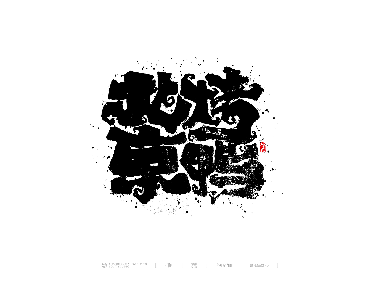 五月手写书法字体设计（图ZNDA2NzcyNjk2） - 字体/字形 - 站酷设计师妙典手写原创素材 - 站酷ZCOOL