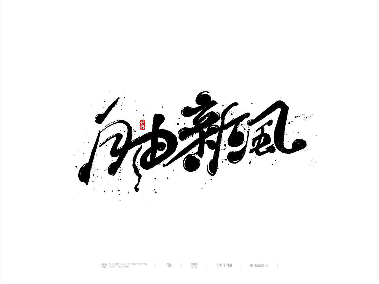五月手写书法字体设计（图ZNDA2NzcyNjg4） - 字体/字形 - 站酷设计师妙典手写原创素材 - 站酷ZCOOL
