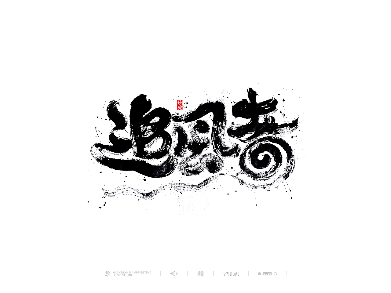 五月手写书法字体设计（图ZNDA2NzcyNjky） - 字体/字形 - 站酷设计师妙典手写原创素材 - 站酷ZCOOL