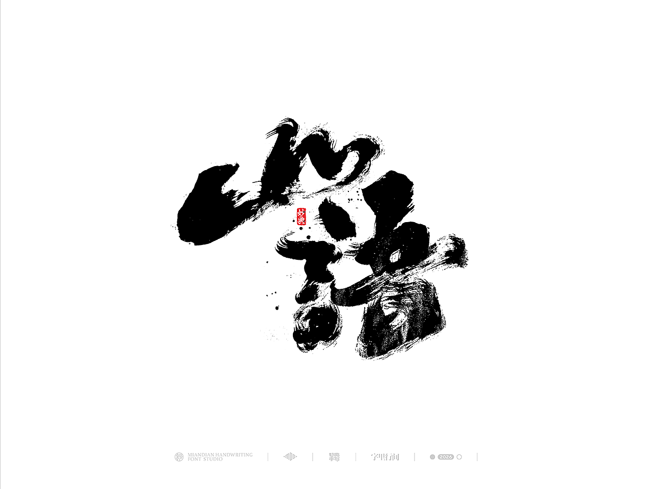 五月手写书法字体设计（图ZNDA2NzcyNzAw） - 字体/字形 - 站酷设计师妙典手写原创素材 - 站酷ZCOOL