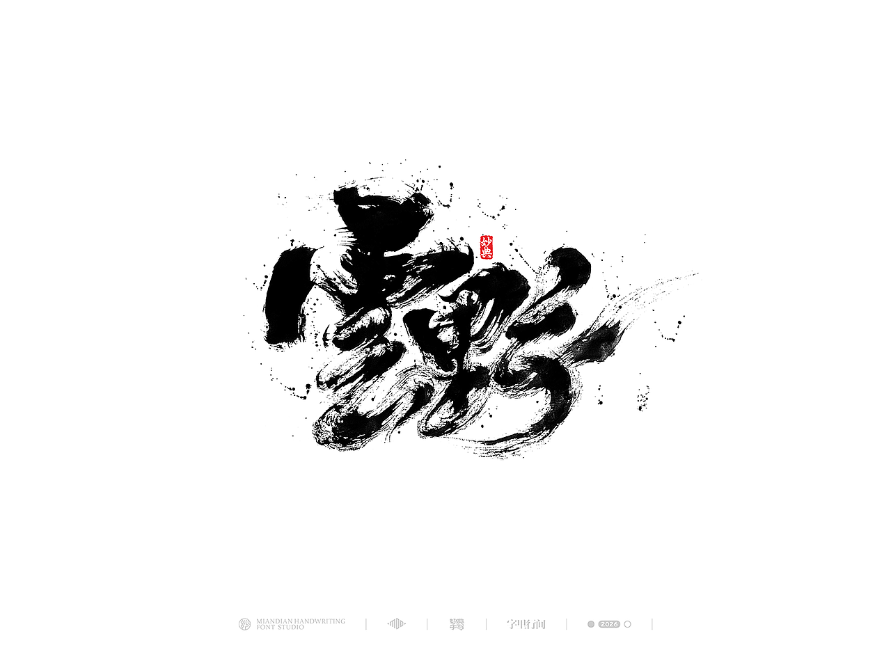 五月手写书法字体设计（图ZNDA2NzcyNzA4） - 字体/字形 - 站酷设计师妙典手写原创素材 - 站酷ZCOOL