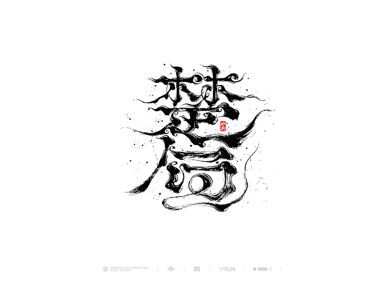 五月手写书法字体设计（图ZNDA2NzcyNzEy） - 字体/字形 - 站酷设计师妙典手写原创素材 - 站酷ZCOOL