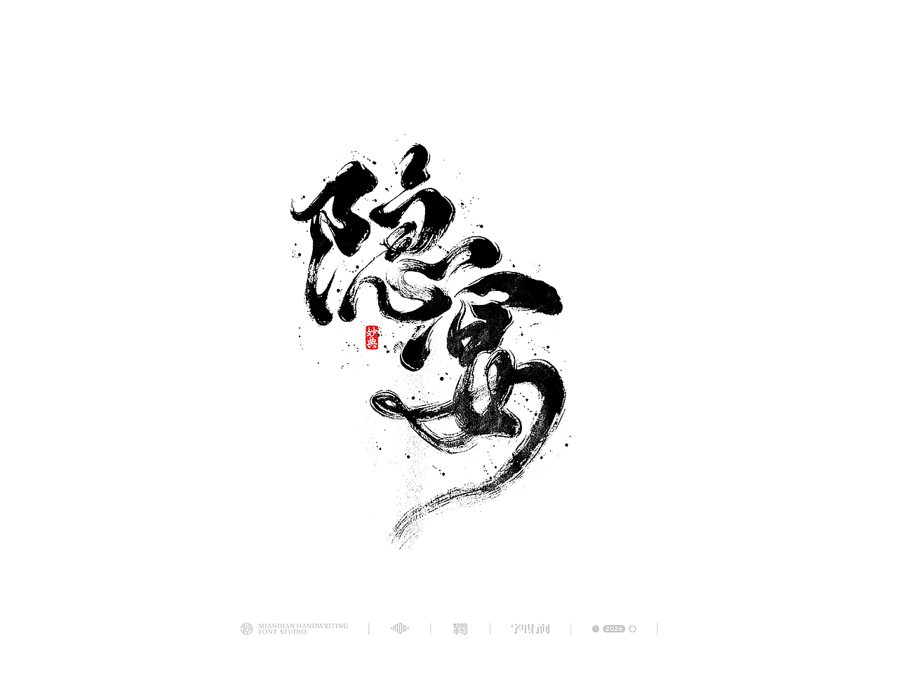 五月手写书法字体设计（图ZNDA2NzcyNjY4） - 字体/字形 - 站酷设计师妙典手写原创素材 - 站酷ZCOOL