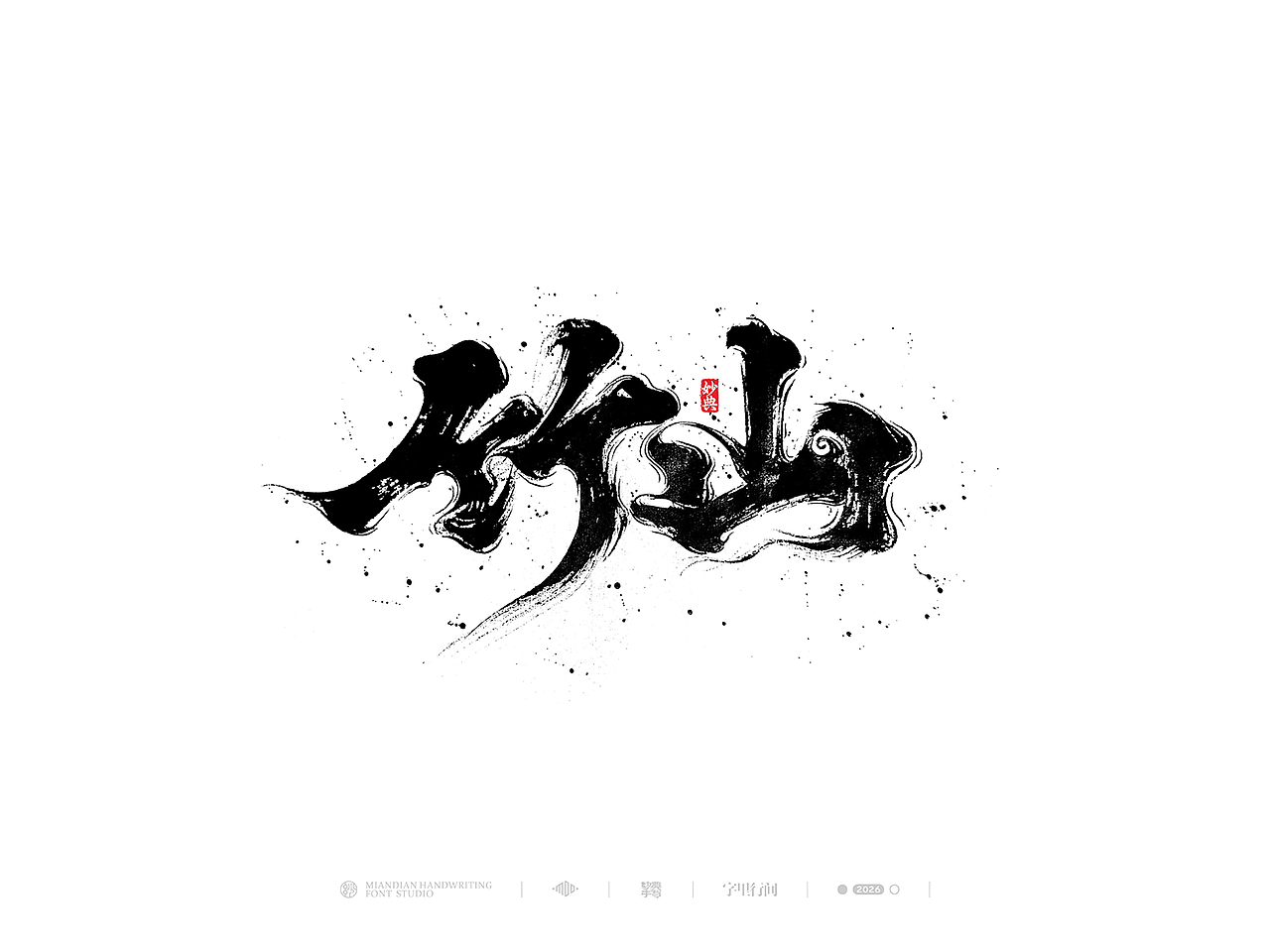 五月手写书法字体设计（图ZNDA2NzcyNzI0） - 字体/字形 - 站酷设计师妙典手写原创素材 - 站酷ZCOOL