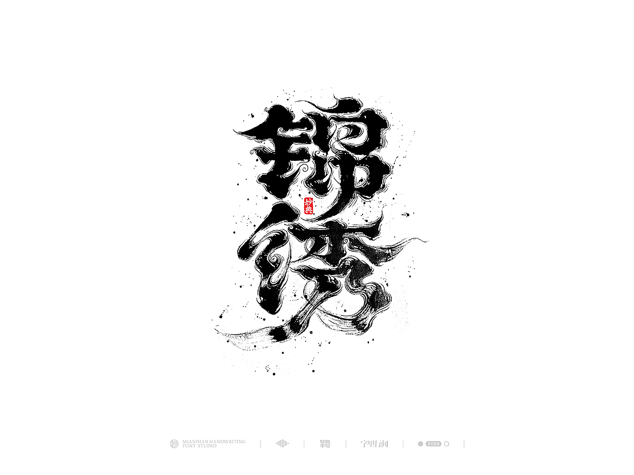 五月手写书法字体设计（图ZNDA2NzcyNzIw） - 字体/字形 - 站酷设计师妙典手写原创素材 - 站酷ZCOOL