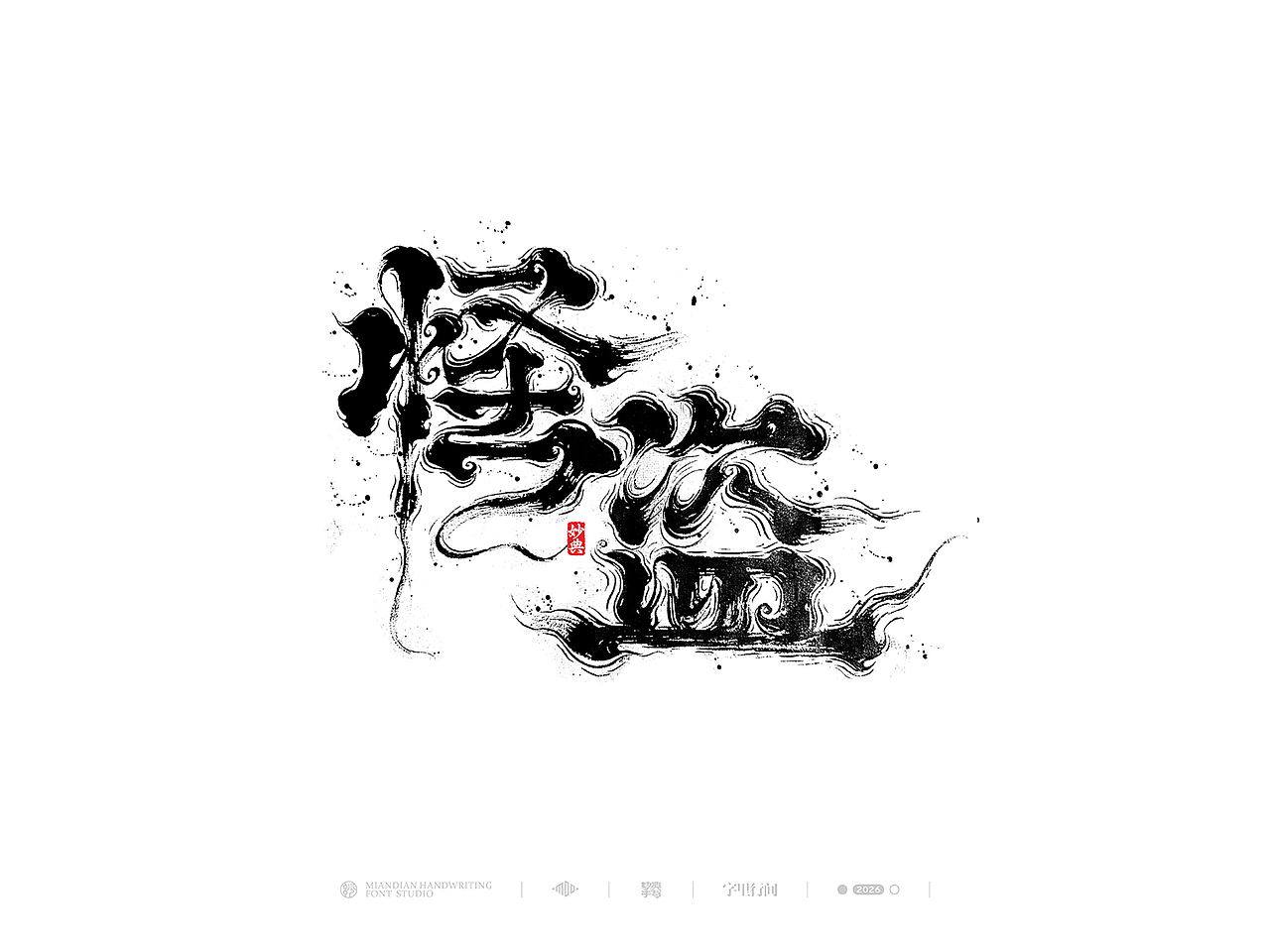 五月手写书法字体设计（图ZNDA2NzcyNjg0） - 字体/字形 - 站酷设计师妙典手写原创素材 - 站酷ZCOOL