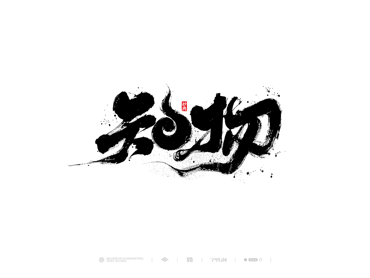 五月手写书法字体设计（图ZNDA2NzcyNzA0） - 字体/字形 - 站酷设计师妙典手写原创素材 - 站酷ZCOOL
