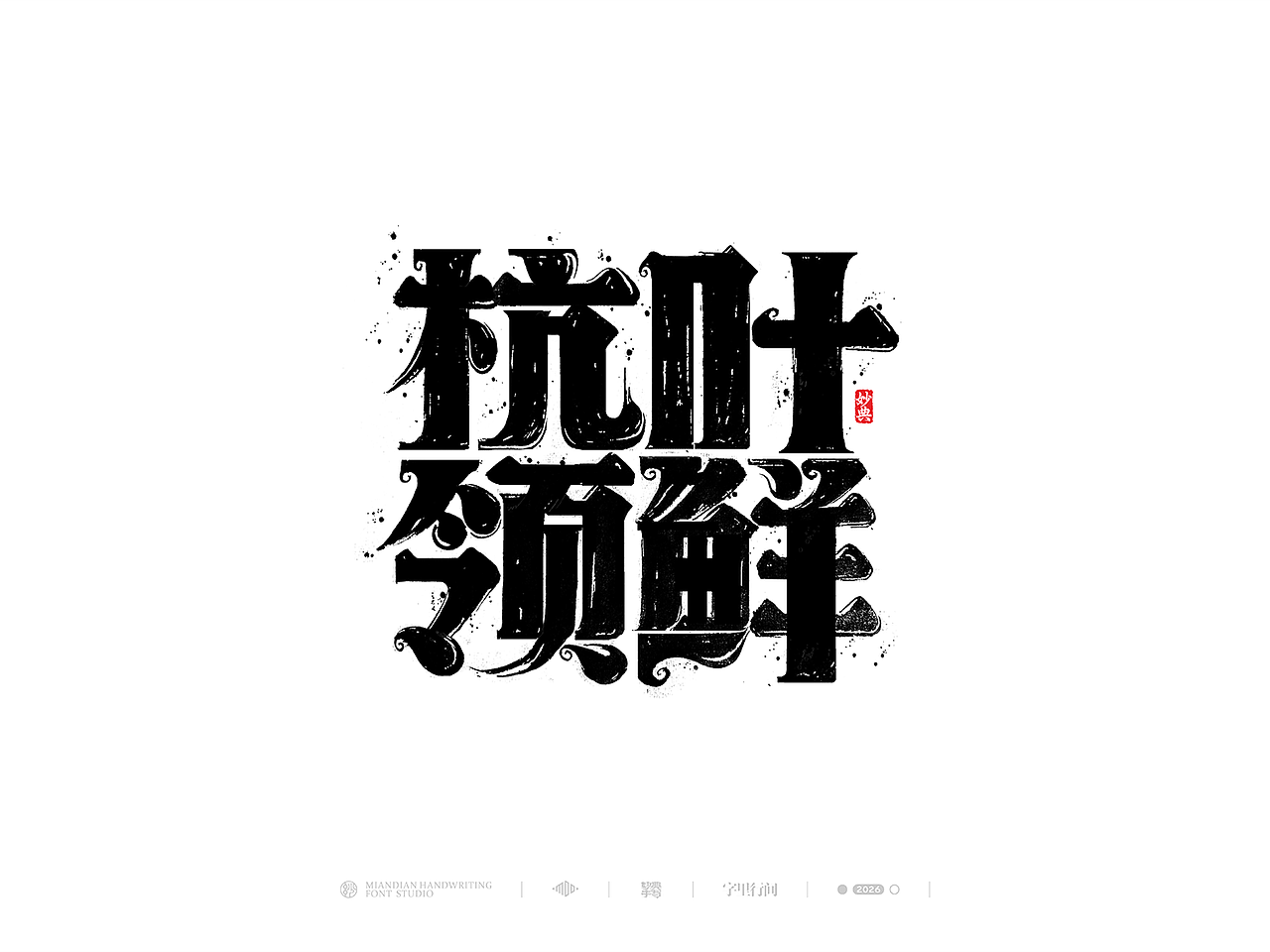 五月手写书法字体设计（图ZNDA2NzcyNzM2） - 字体/字形 - 站酷设计师妙典手写原创素材 - 站酷ZCOOL