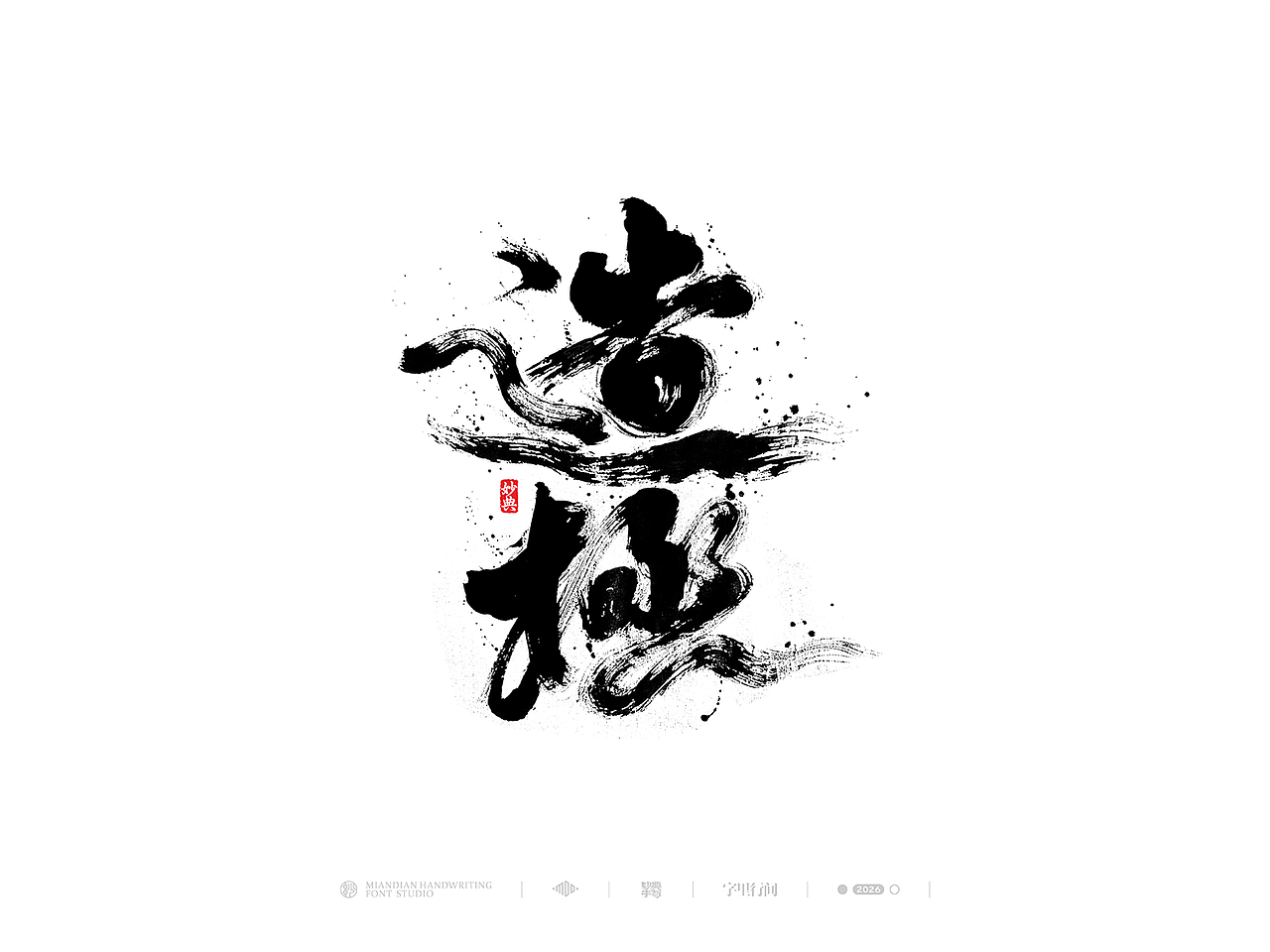 五月手写书法字体设计（图ZNDA2NzcyNzMy） - 字体/字形 - 站酷设计师妙典手写原创素材 - 站酷ZCOOL