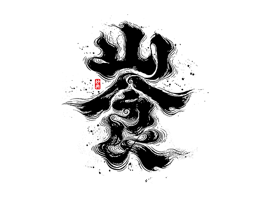 五月手写书法字体设计