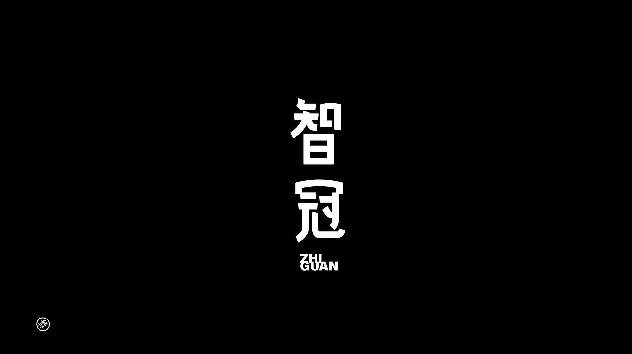 Typeface LOGO | 字體&标识設計（图ZNDA2NzgwMTk2） - 字体/字形 - 站酷设计师钟诚_Ken_原创素材 - 站酷ZCOOL