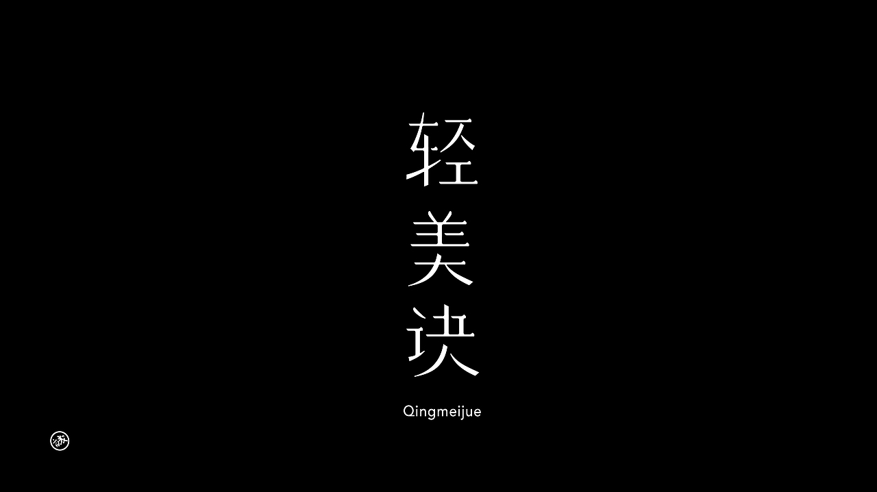 Typeface LOGO | 字體&标识設計（图ZNDA2NzgwMTg0） - 字体/字形 - 站酷设计师钟诚_Ken_原创素材 - 站酷ZCOOL