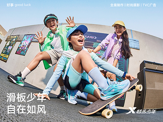 滑板少年 自在如风｜特步少年氢风音乐派对系列 x 好事