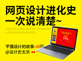 网页设计进化史一次说清楚 | 远麦刘斌