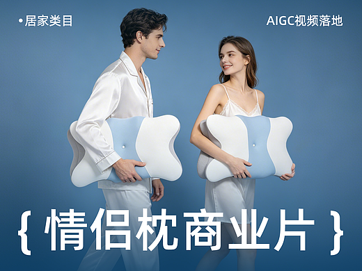 【AIGC | 情侣枕电商广告片】