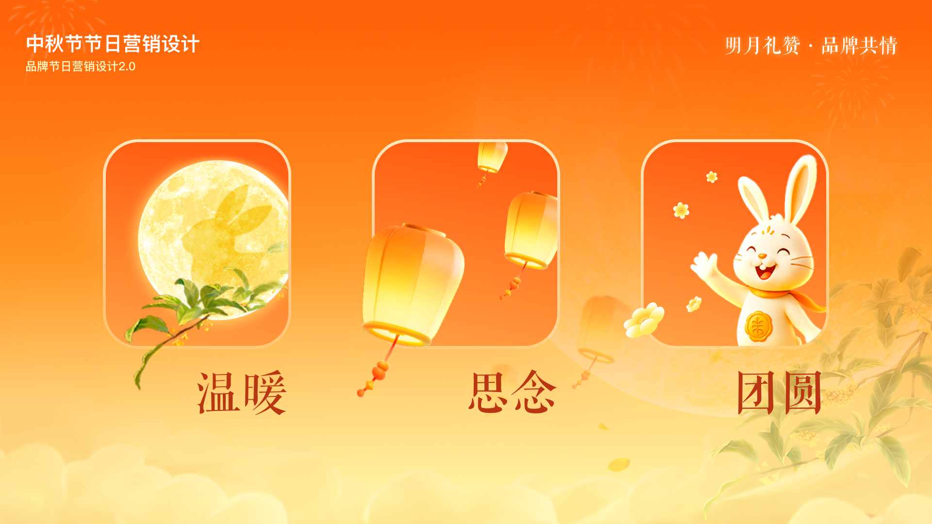 有温度的品牌节日营销设计（图ZMTU1OTcyNDg=） - 教程 - 站酷设计师百度MEUX原创素材 - 站酷ZCOOL