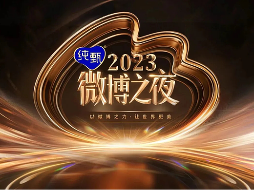 2023微博之夜“以微博之力 让世界更美！”