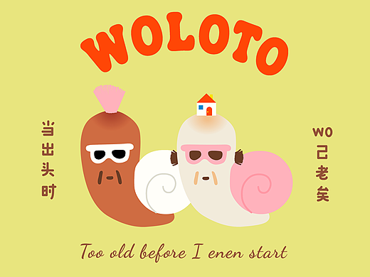 “woloto”当出头之时，我已老矣