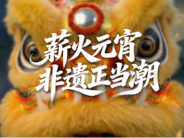 抖音集团 x 新华每日电讯《抖音非遗嘉年华·元宵站》