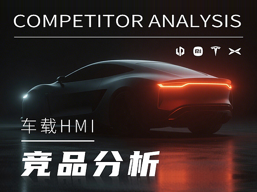 车载HMI竞品分析
