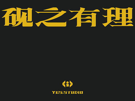 “砚之有理”品牌设计