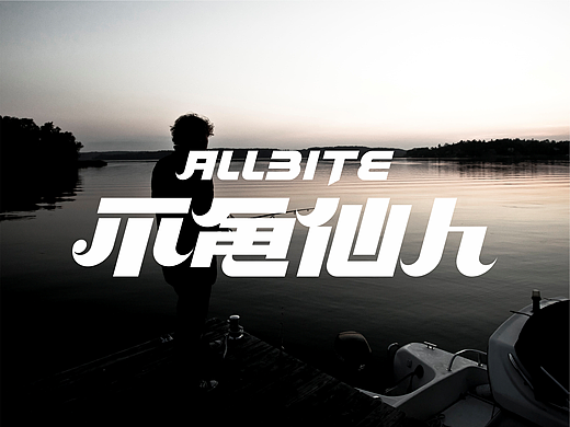 户外渔具品牌丨不龟仙人ALLBITE 