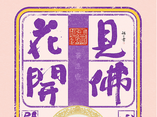 自言字语 —— 一组手写毛笔字，敦煌系列字体
