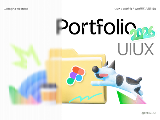 2026 UIUX个人作品集