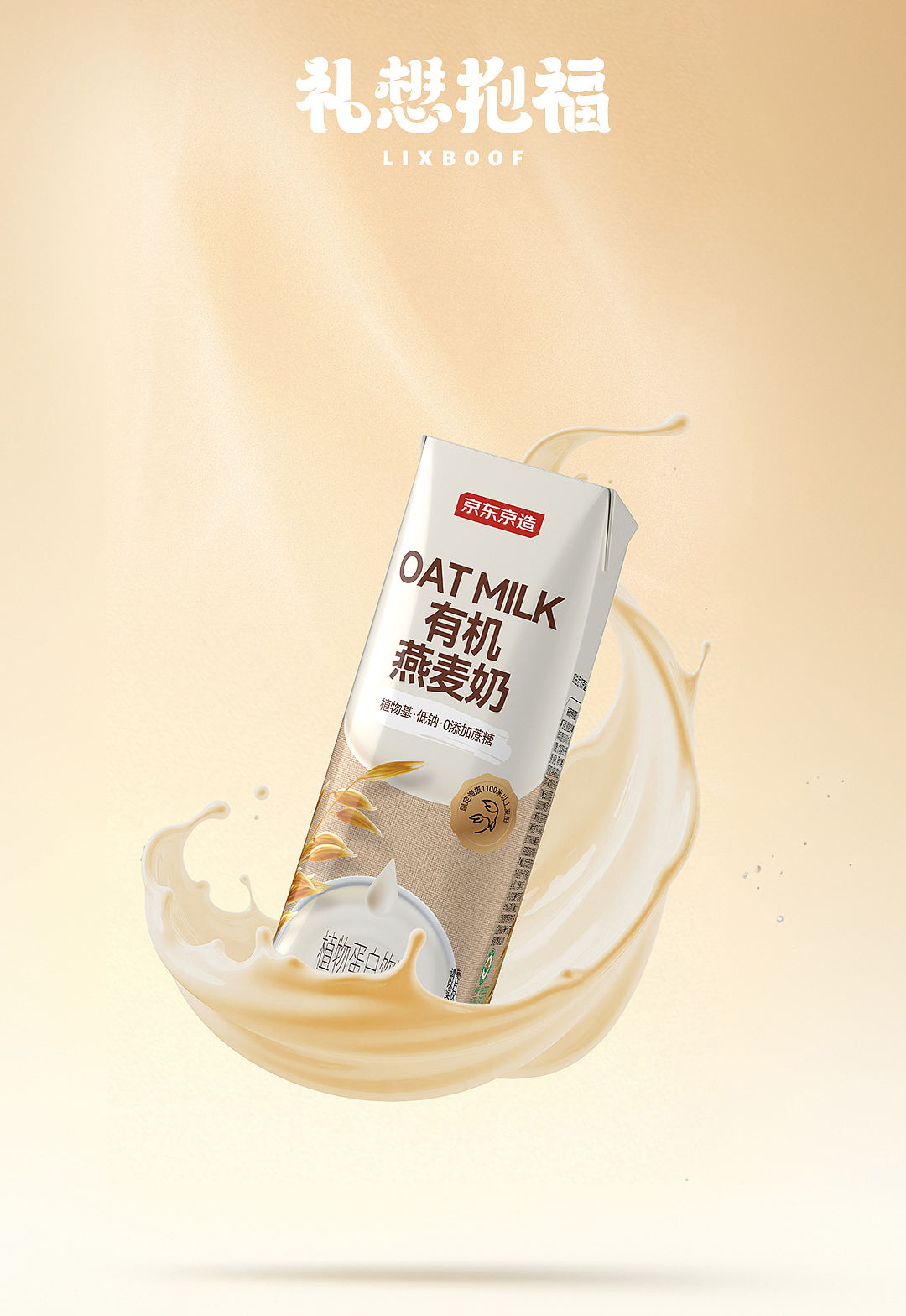 产品摄影 I 燕麦奶 ✖ 礼想抱福（图ZNDA2ODMwMTI0） - 产品摄影 - 站酷设计师礼想抱福_LIXBOOF原创素材 - 站酷ZCOOL