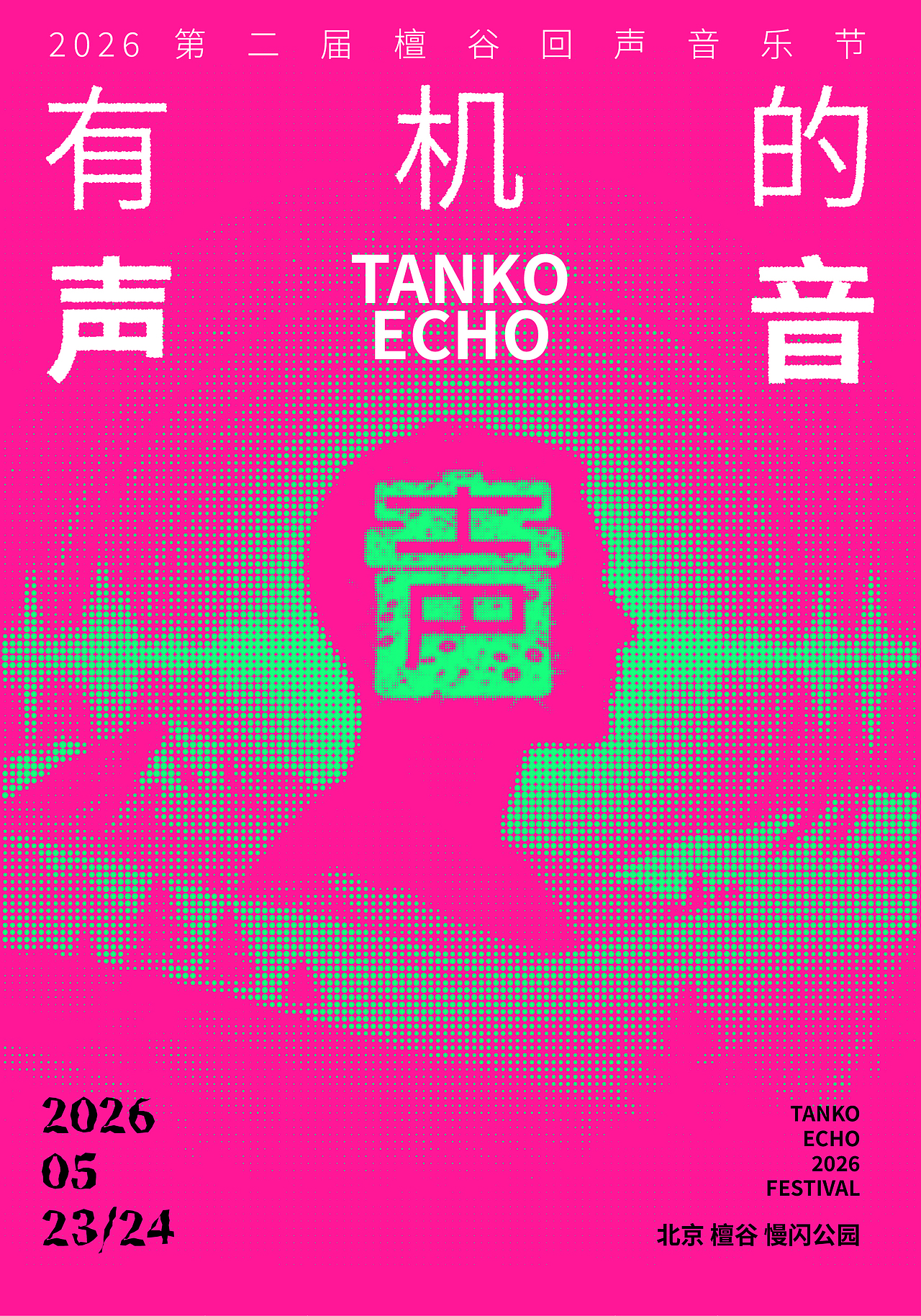 有机的声音檀谷回声音乐节海报设计(图ZNDA2ODMwODA0) - 海报 - 站酷设计师岩一行原创素材 - 站酷ZCOOL