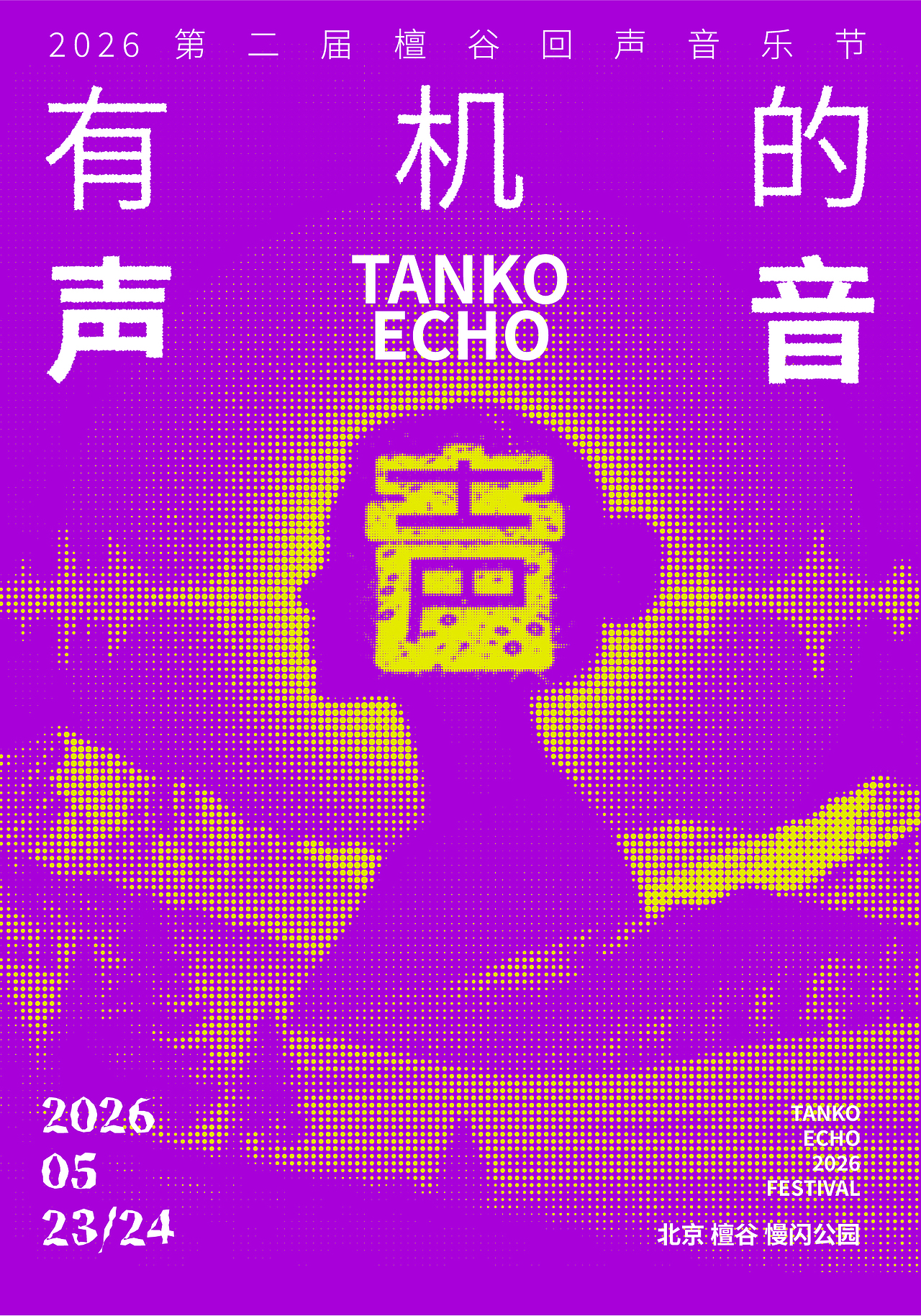 有机的声音檀谷回声音乐节海报设计(图ZNDA2ODMwODE2) - 海报 - 站酷设计师岩一行原创素材 - 站酷ZCOOL