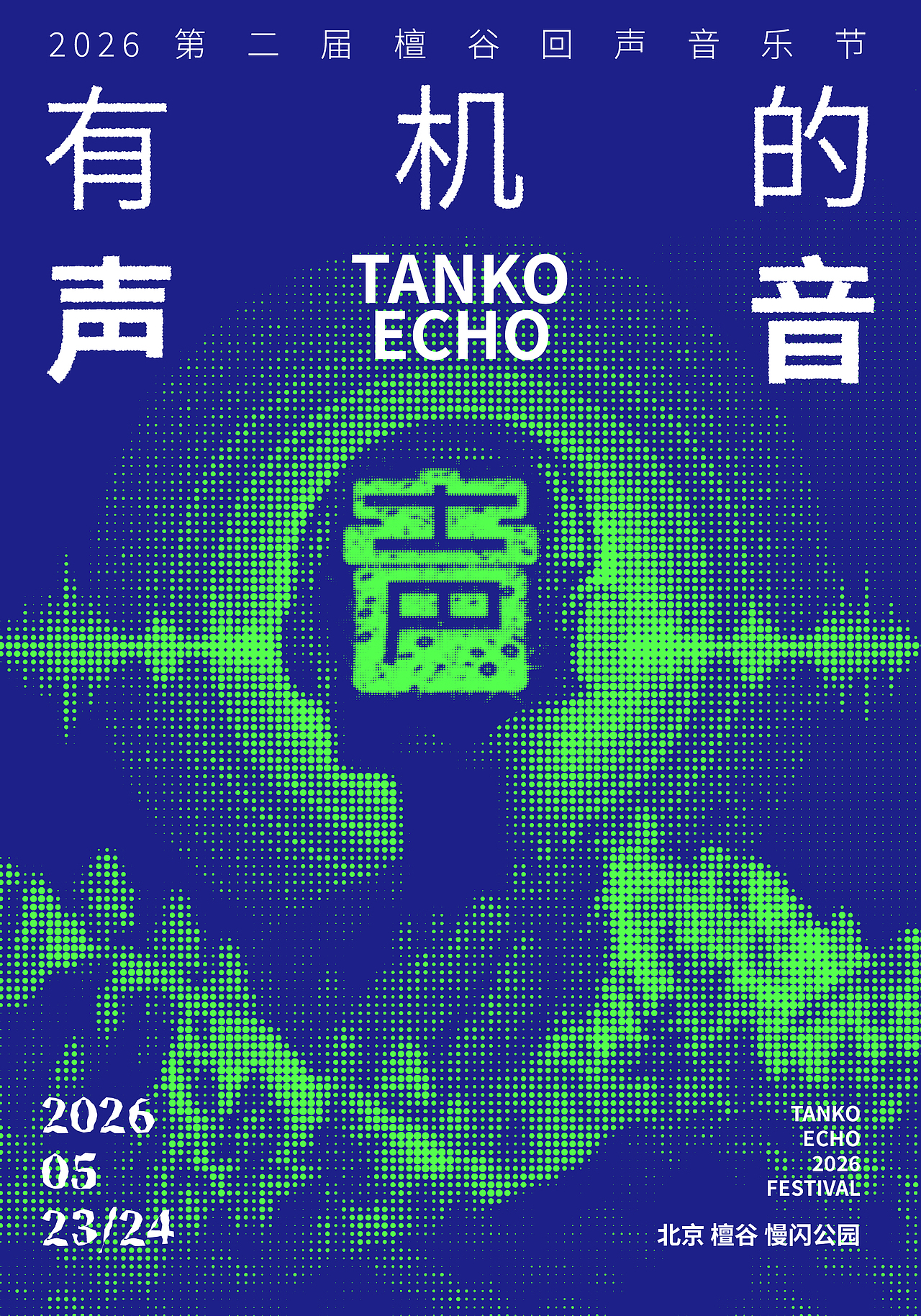 有机的声音檀谷回声音乐节海报设计(图ZNDA2ODMwODA4) - 海报 - 站酷设计师岩一行原创素材 - 站酷ZCOOL