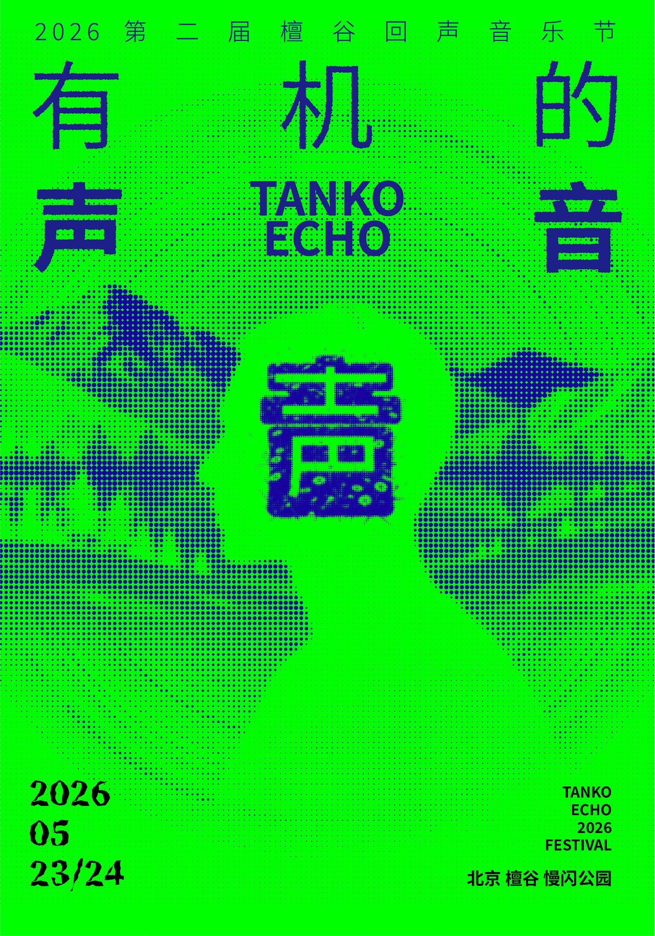有机的声音檀谷回声音乐节海报设计(图ZNDA2ODMwODEy) - 海报 - 站酷设计师岩一行原创素材 - 站酷ZCOOL