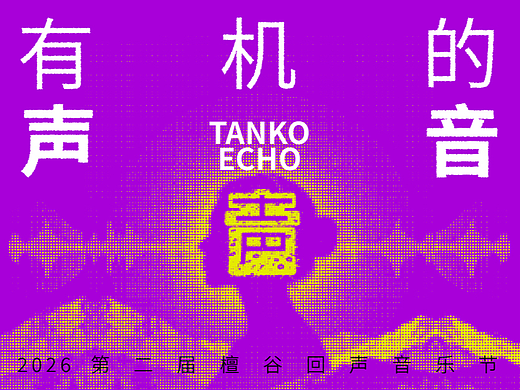 有机的声音檀谷回声音乐节海报设计