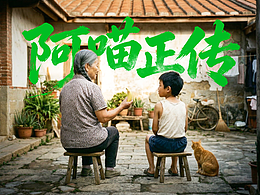 AIGC短片《阿喵正传》