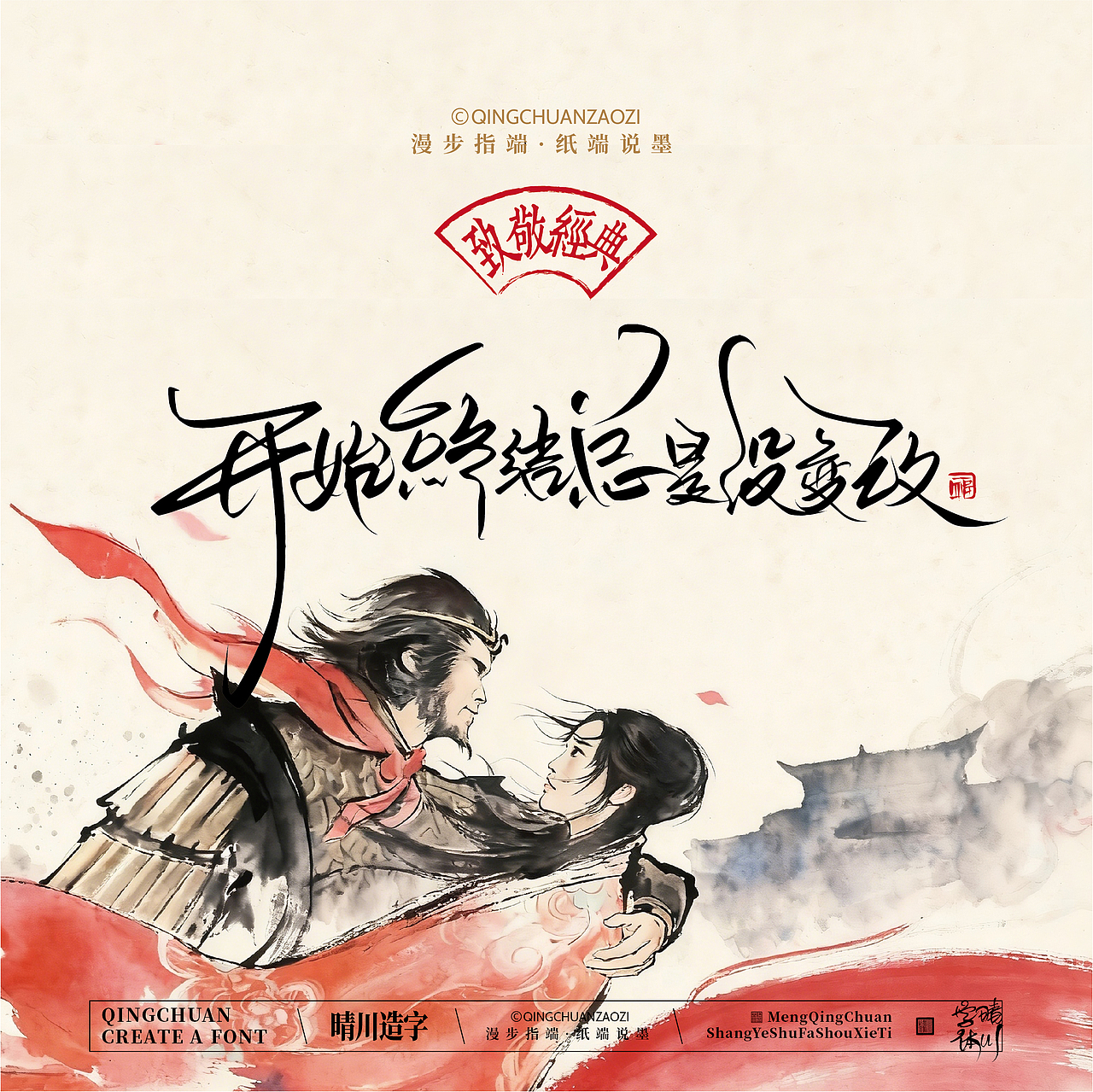 晴川手写｜致敬经典·一生所爱（图ZNDA2ODMzNzEy） - 字体/字形 - 站酷设计师晴川造字原创素材 - 站酷ZCOOL