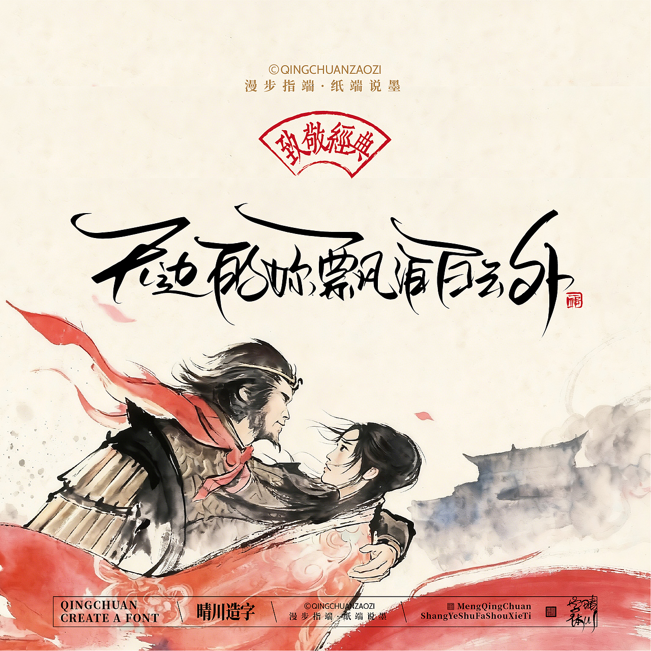 晴川手写｜致敬经典·一生所爱（图ZNDA2ODMzNzE2） - 字体/字形 - 站酷设计师晴川造字原创素材 - 站酷ZCOOL
