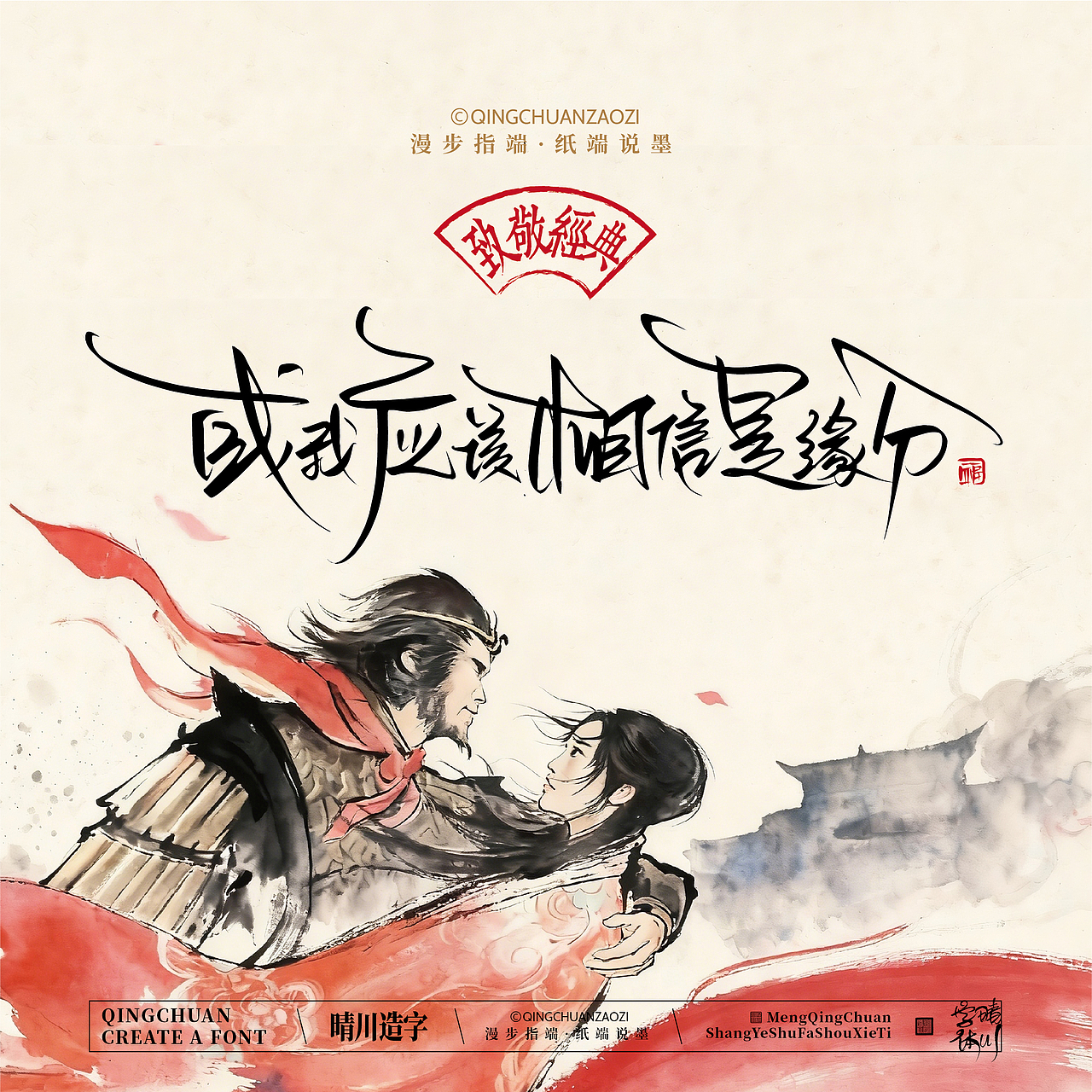 晴川手写｜致敬经典·一生所爱（图ZNDA2ODMzNzMy） - 字体/字形 - 站酷设计师晴川造字原创素材 - 站酷ZCOOL