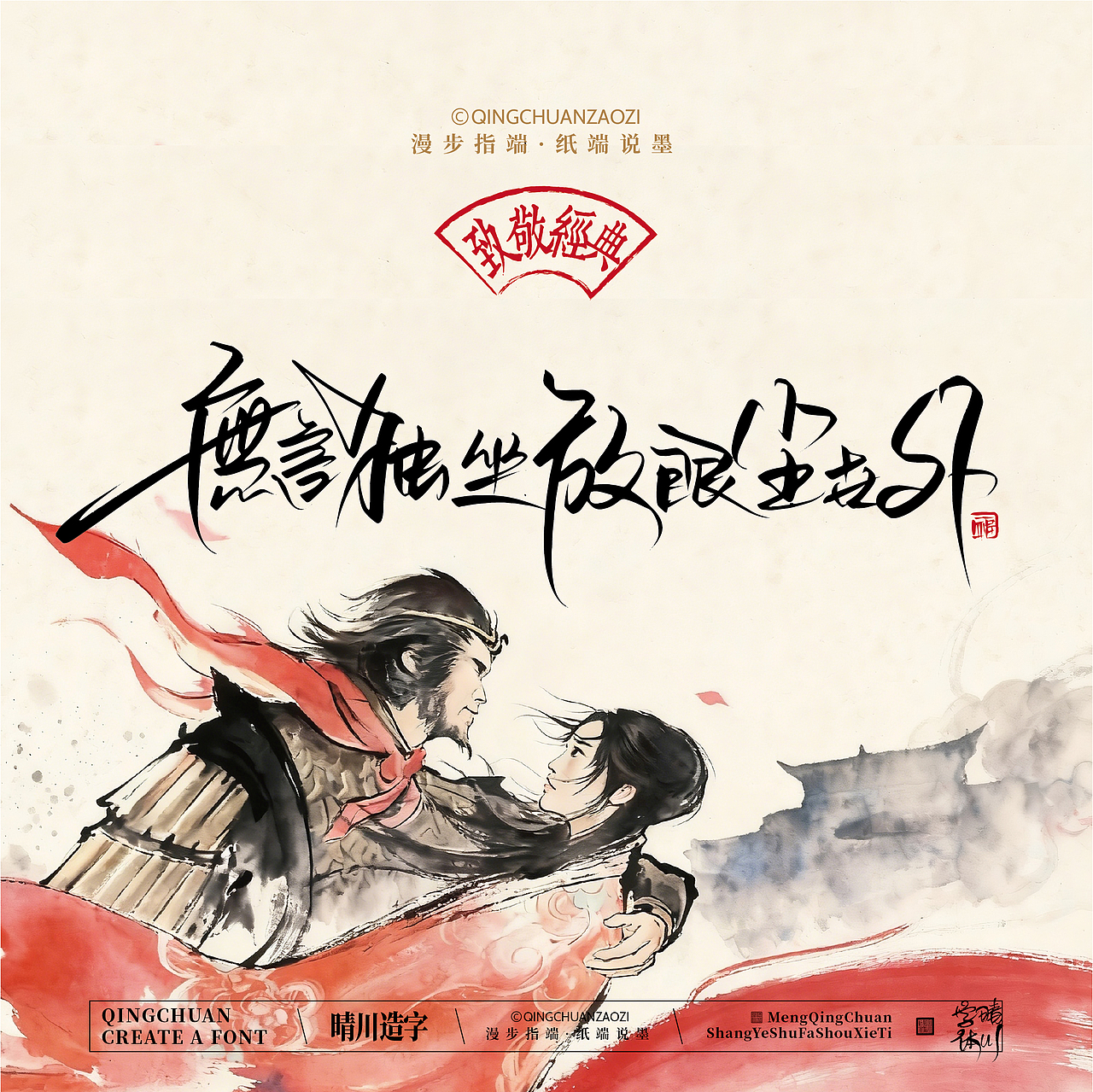 晴川手写｜致敬经典·一生所爱（图ZNDA2ODMzNzQw） - 字体/字形 - 站酷设计师晴川造字原创素材 - 站酷ZCOOL