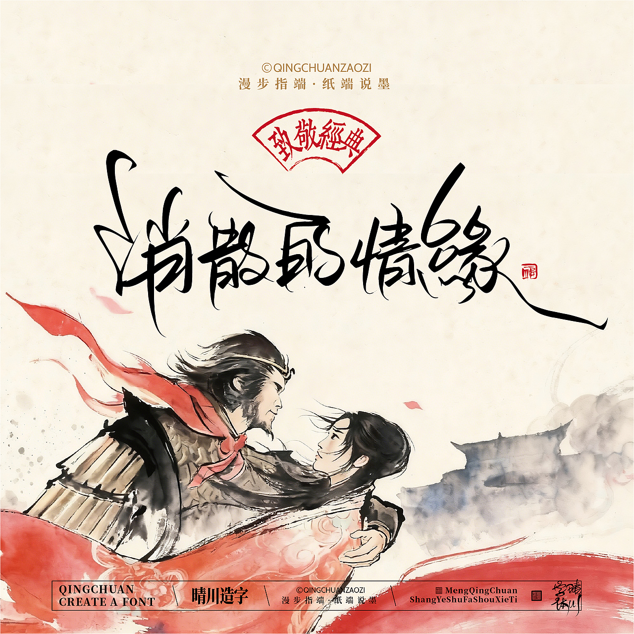 晴川手写｜致敬经典·一生所爱（图ZNDA2ODMzNzky） - 字体/字形 - 站酷设计师晴川造字原创素材 - 站酷ZCOOL