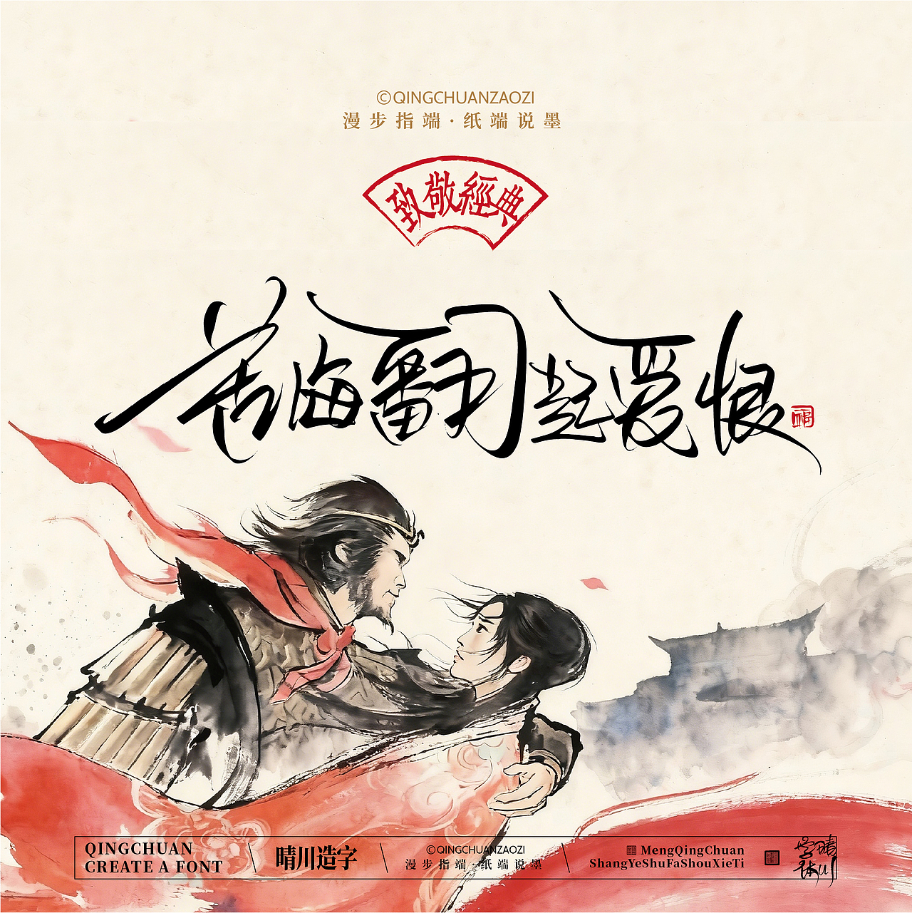 晴川手写｜致敬经典·一生所爱（图ZNDA2ODMzNzc2） - 字体/字形 - 站酷设计师晴川造字原创素材 - 站酷ZCOOL